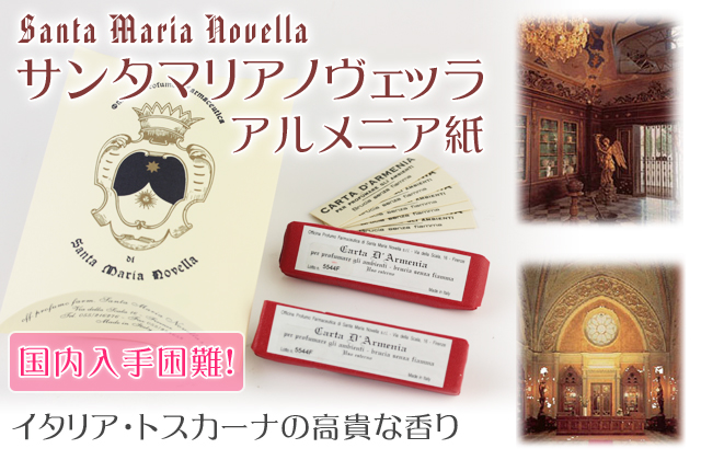 サンタマリアノヴェッラ アルメニア紙 santa maria novella イタリア・トスカーナの高貴な香り